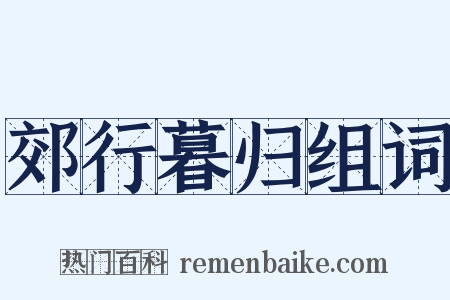 郊行暮归组词是什么意思的图片